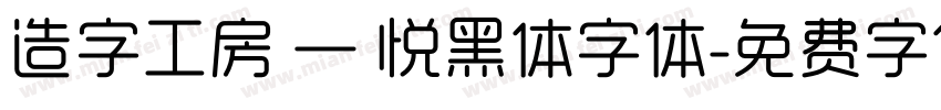 造字工房 — 悦黑体字体字体转换
